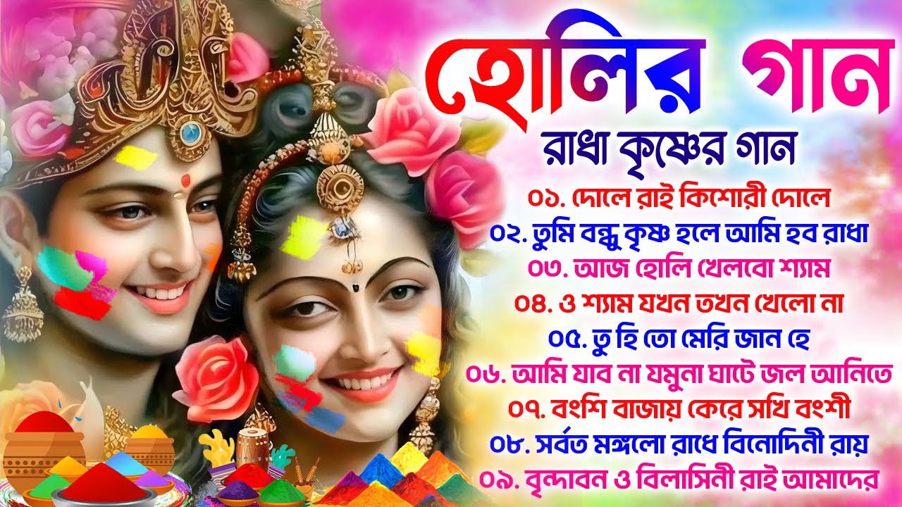 Bengali Holi Song | Radha Krishna Holi Song | হোলির গান | Devotional song | রাধা কৃষ্ণের হোলির গান