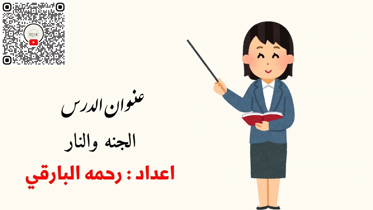 الجنه والنار