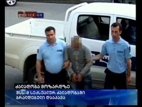 შს სამინისტრომ სექსუალურ ძალადობაში ბრალდებული დააკავა