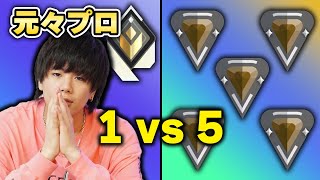 【神回】1vs5人のブロンズで元々プロが本気を出した結果ｗｗｗ【VALORANT】