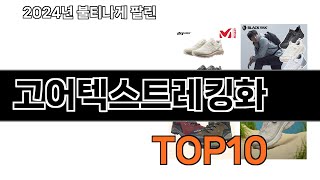 2024 가장 인기 있는 고어텍스트레킹화 추천 BEST10