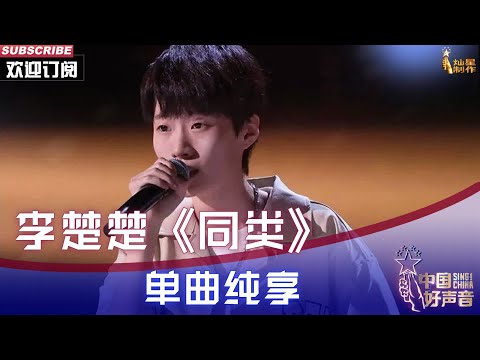【单曲纯享】李楚楚《同类》这嗓音太别致了！2022中国好声音EP2  #singchina2022 20220812