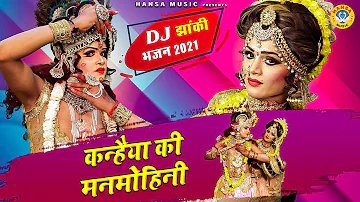 2021 का सबसे धांसू DJ भजन | कन्हैया की मनमोहिनी | Kanha Ki Manmohini | Best Radha Krishan Dj Bhajan