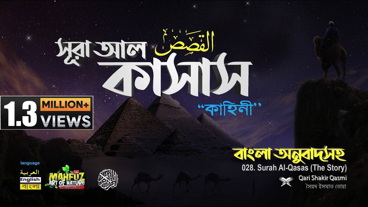28) সূরা আল কাসাস  القصص Surah Al Qasas (The Story) Arabic, English & Bangla ▶ mahfuz art of nature