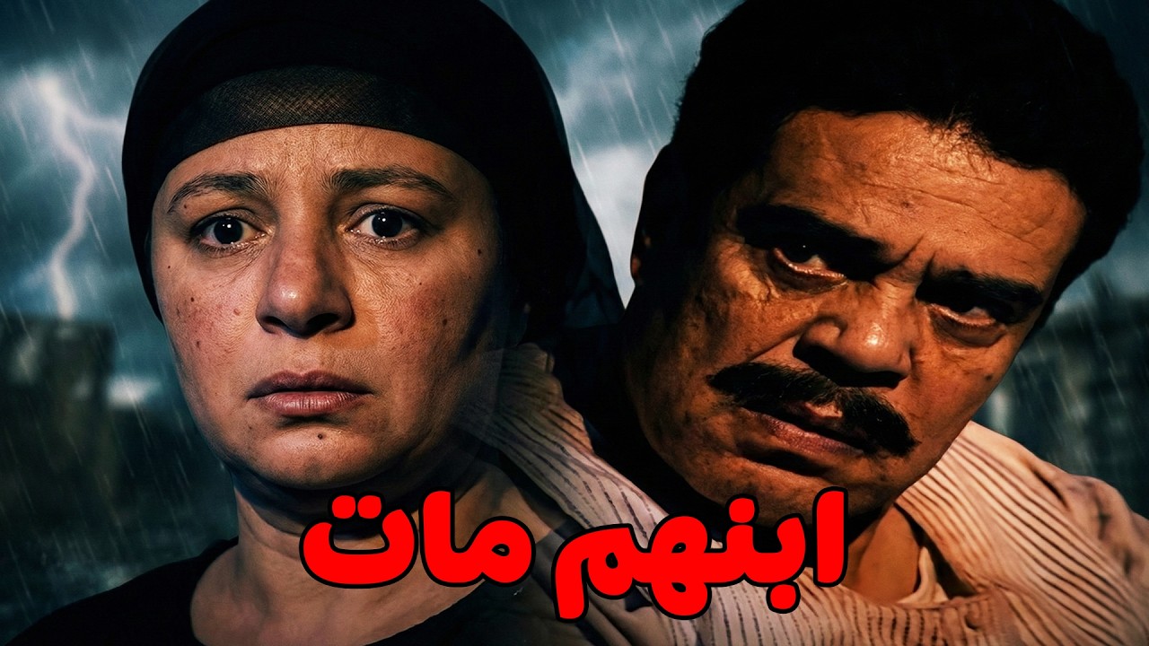 حسبالله شيل ريا موت ابنهم ومش قادر يسامحها #مسلسل ريا وسكينة #سمية الخشاب #عبلة كامل 🔥🔥