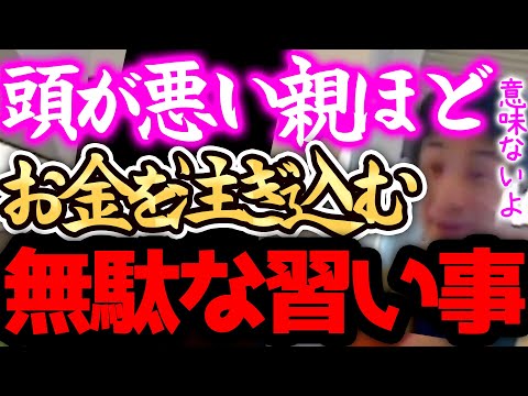 【ひろゆき】※習い事は、正直●●です※この教育にお金を注ぎ込む親は大体頭が悪いんですよねー。【切り抜き 論破 くもん モンテッソーリ教育 プログラミング そろばん お受験】