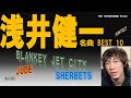 【浅井健一】マイベスト10選んでみた
