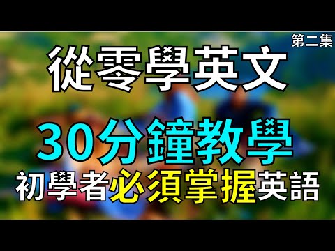 [從零學英文] 初學者必須掌握的口語和單詞，循序漸進的教學 02| 大奎恩英文