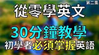 [從零學英文] 初學者必須掌握的口語和單詞，循序漸進的教學 02| 大奎恩英文