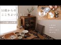 手仕事の道具に囲まれた暮らし🍵 50代 心が整う時間