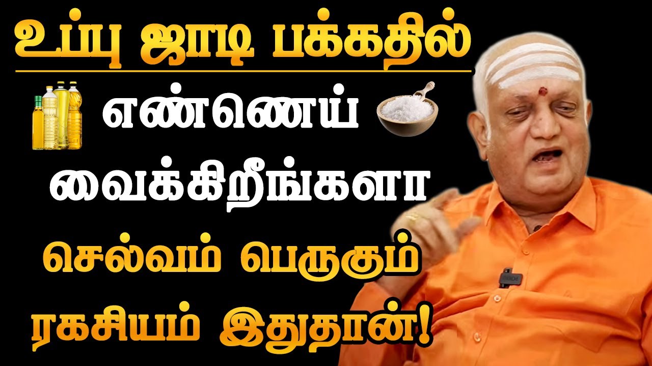 உப்பு ஜாடியின் பக்கத்தில் இந்த ஒரு பொருளை வைத்தால் கடன் தீரும் செல்வம் சேரும்