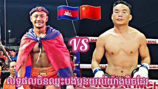 ផល សោភ័ណ្ឌ 🇰🇭 VS 🇨🇳 ZHANG LANPEI 14.05.2024