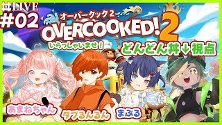 【コラボ#2 】うめぇめしを作る会【#オーバークック #overcooked2 #どんどん丼  】