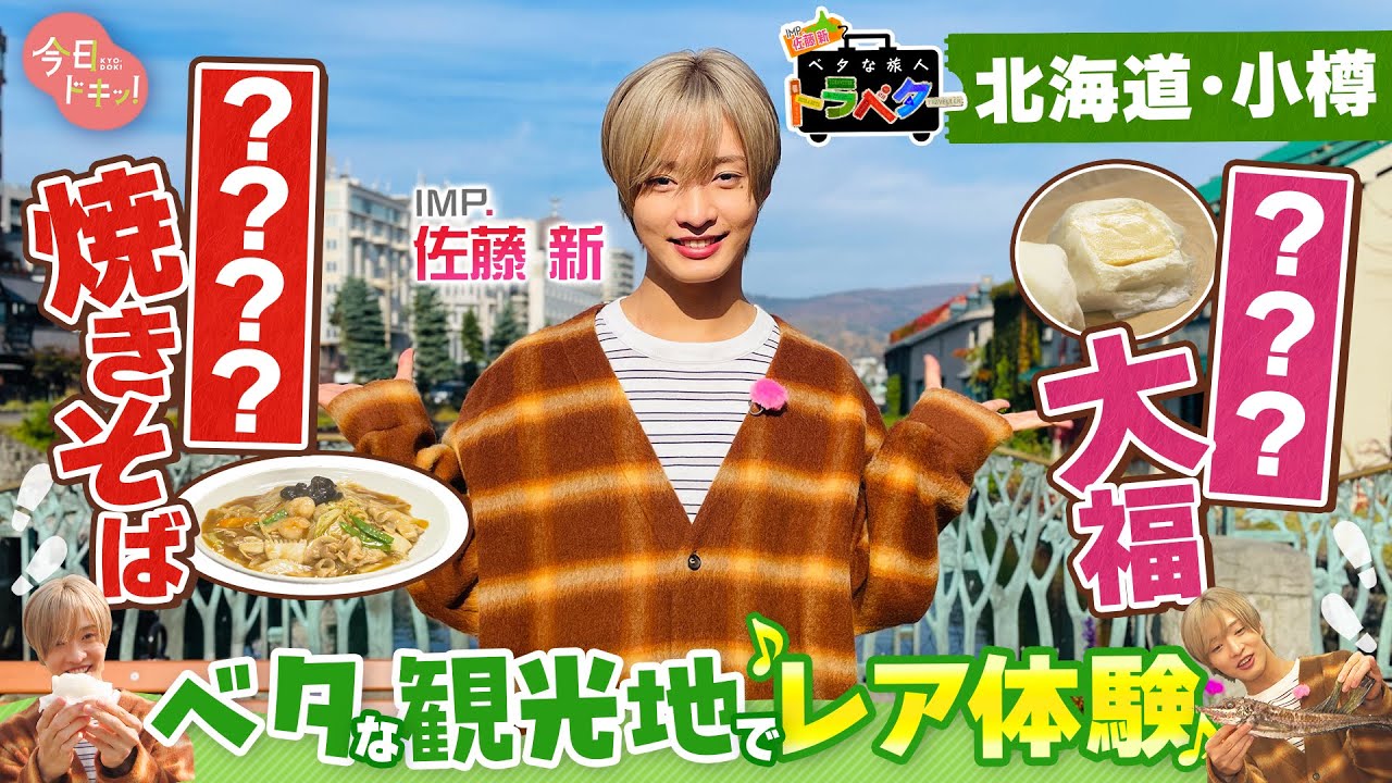 【#1】「 ベタな旅人トラベター小樽編」IMP.佐藤新がベタな観光地・小樽を満喫♪