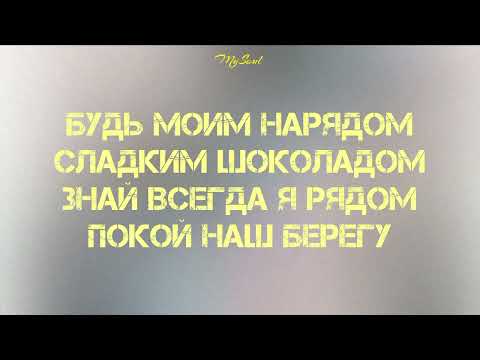 Кенжебек Нурдолдай - БУДЬ МОИМ НАРЯДОМ, СЛАДКИМ ШОКОЛАДОМ /текст песни /