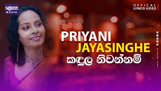Video thumbnail of "කඳුල නිවන්නම් | Kandula Niwannam | Priyani Jayasinghe | Lyric Video"