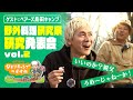 「親父、うめーじゃねーか!」野外料理研究家 研究発表してみろや! vol.2|ヒロシのひとりキャンプのすすめ