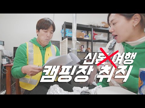 집없이 떠도는 30대 신혼 부부의 아찔한 노동