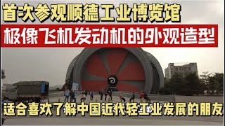 （佛山/顺德）参观顺德工业发展馆！一个可以了解中国改革开放后，顺德轻工业发展历史的展览馆！值得大家了解！（20240122）