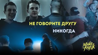 Макс Корж — Не говорите другу никогда (Fan Clip)