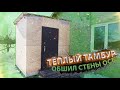 ОБШИЛ ВСЁ ОСБ! УСТАНОВИЛ ВРЕМЕННУЮ ДВЕРЬ! ТЁПЛЫЙ ТАМБУР!