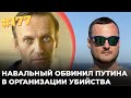 #177 Интервью Навального вызвало истерику Кремля