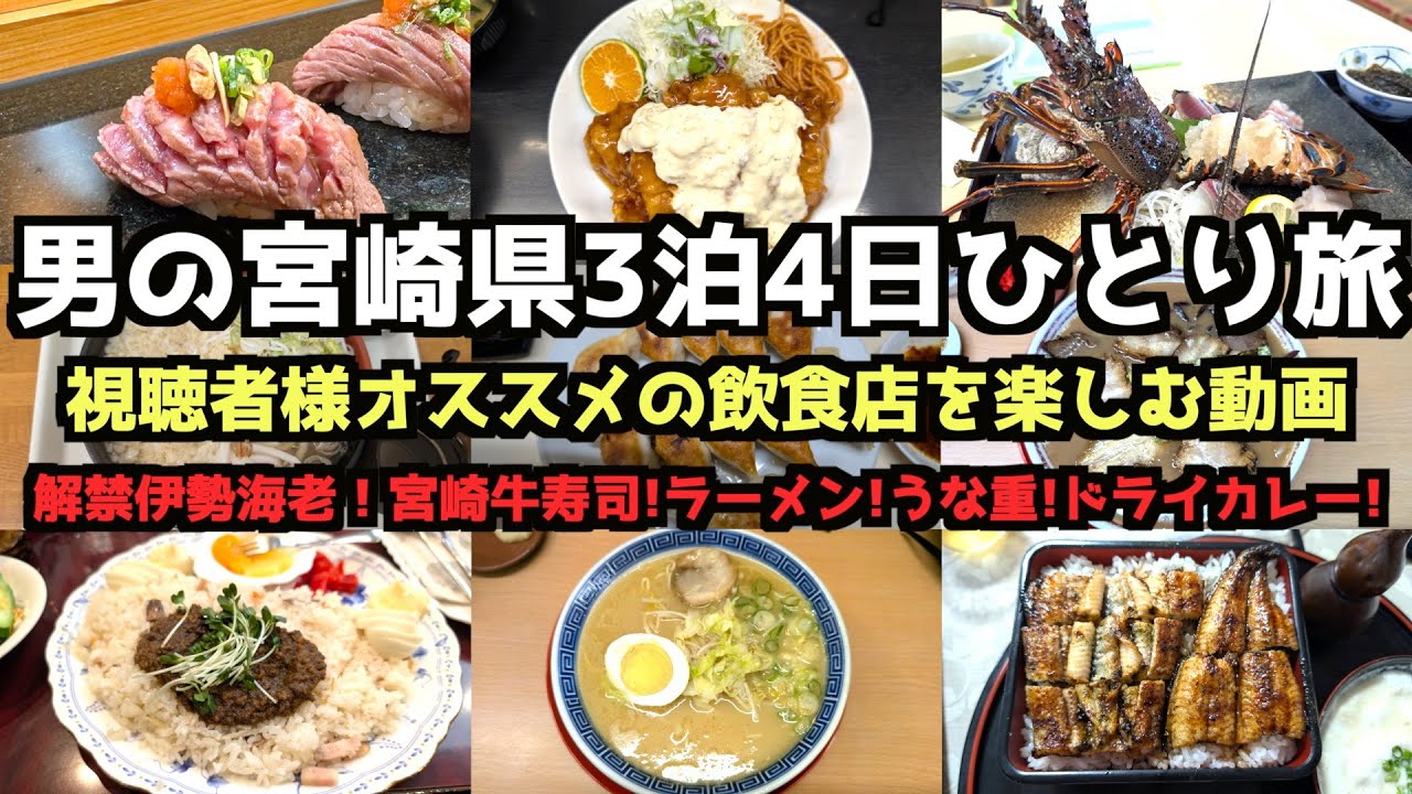 【宮崎旅行】男の宮崎県３泊４日ひとり旅　#旅行 #宮崎県 #宮﨑旅行