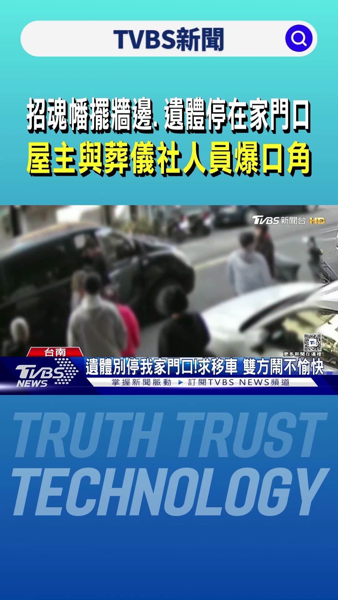 招魂幡擺牆邊、遺體停在家門口 屋主與葬儀社人員爆口角｜TVBS新聞 @TVBSNEWS01