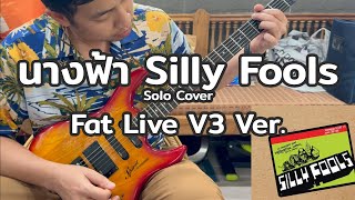 นางฟ้า - Silly Fools Solo Fat Live V3 Ver.