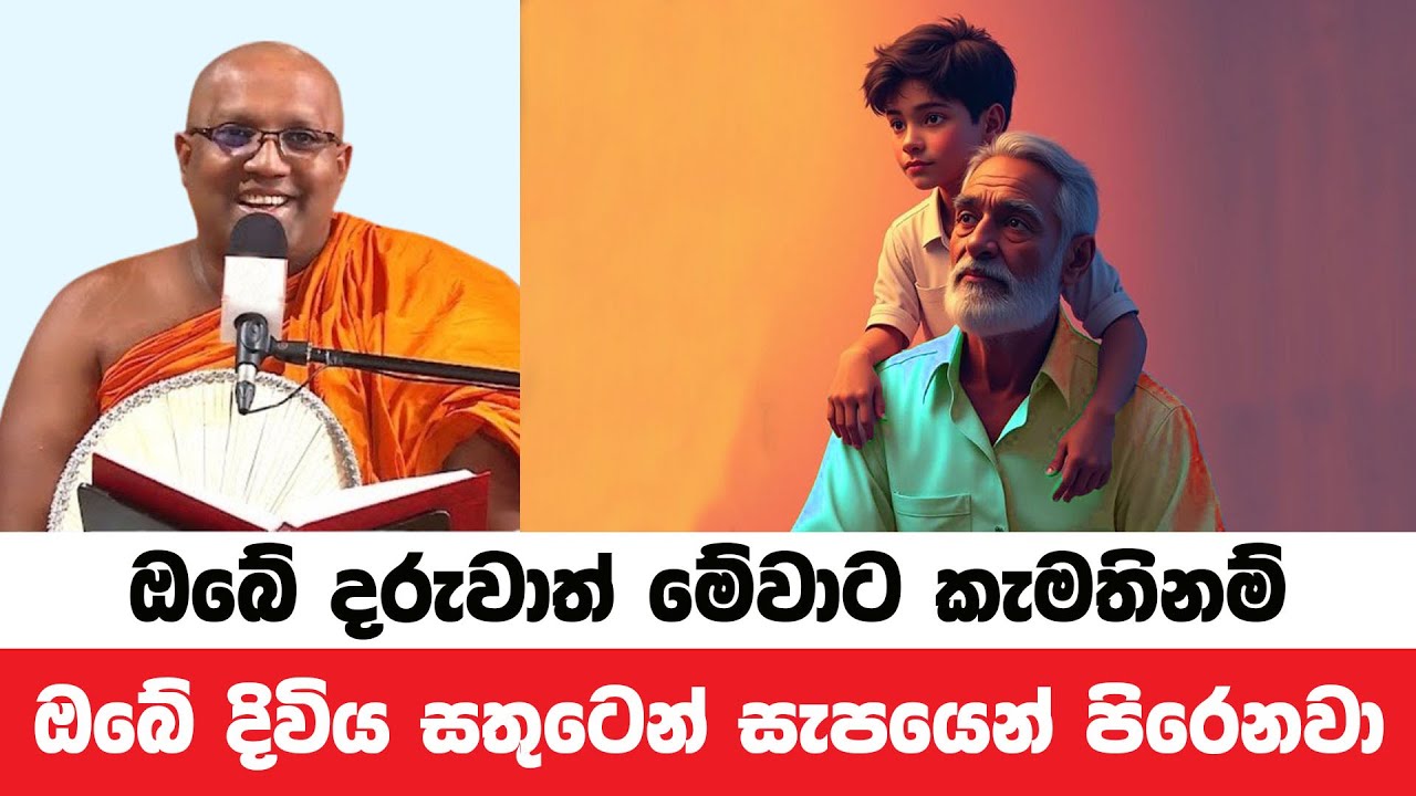 මෙවැනි දරුවෝ ලැබුවොත් ඔබේ ජීවිතය සැනසීමෙන් පිරෙනවා | Kelaniye Sasanawansa Thero | Dharmadeshana 40