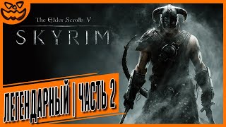 видео: THE ELDER SCROLLS V: SKYRIM | ЛЕГЕНДАРНАЯ СЛОЖНОСТЬ | ВТОРАЯ ЧАСТЬ | ИГРОФИЛЬМ картинка: THE ELDER SCROLLS V: SKYRIM | ЛЕГЕНДАРНАЯ СЛОЖНОСТЬ | ВТОРАЯ ЧАСТЬ | ИГРОФИЛЬМ
