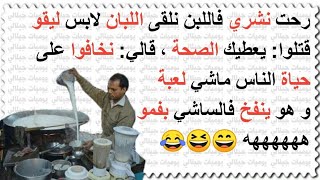 يوميات الضحك نكت جزائرية مضحكة  برعاية التمهبيل الحزائري،تحدي الملل وأبوني في لاشان??