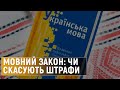 Чому депутати фракції «Слуга народу» хочуть скасувати штрафи за порушення Закону про мову