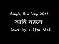 আমি মরলে || ইফতু ভাই || Sad Cover 2021 🎶