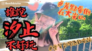 【香港移居台灣】大尖山💗爬到頭暈跌坐在地😖發誓以後會背119😖汐止明明很多地方去  變成  波尼受到驚嚇的周未下午😂