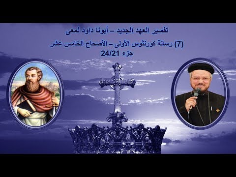 تفسير العهد الجديد أبونا داود لمعى 7 رسالة كورنثوس الأولى الأصحاح الخامس عشر جزء 24 21 