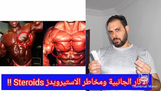 هرمونات كمال الاجسام الستيرويدز والاثار الجانبية الحلقة 1 anabolic steroids side effects