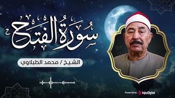 سورة الفتح - الشيخ محمد محمود الطبلاوي