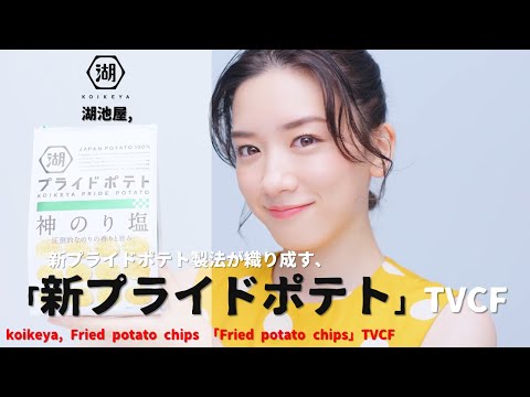 [Japanese Ads] koikeya, Fried potato chips 「Fried potato chips」TVCF