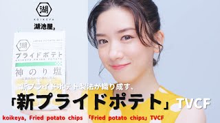 [Japanese Ads] koikeya, Fried potato chips 「Fried potato chips」TVCF