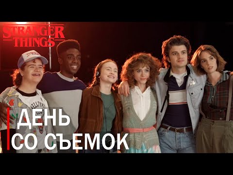 Видео: АКТЕРЫ НА СЪЕМКАХ STRANGER THINGS 4 "ДЕНЬ ИЗ ЖИЗНИ" ( НА РУССКОМ)