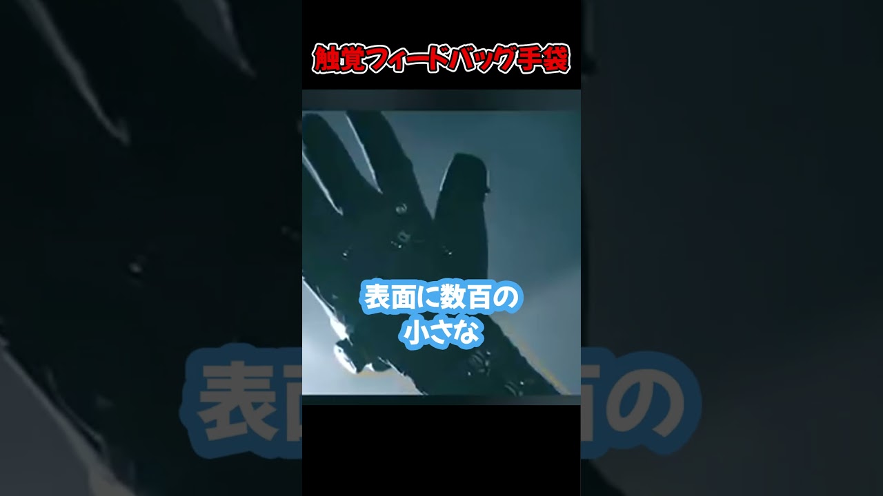 触覚フィードバッグ手袋