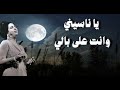 يا ناسيني و انت على بالي - أم كلثوم - مع الكلمات