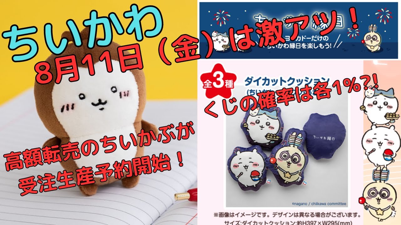 ちいかわ縁日くじちいかわハチワレうさぎダイカットクッション全3種