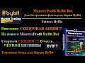 Акция на торговый робот MonsterProfit ByBit Bot для фьючерсов биржи ByBit + мои настройки робота