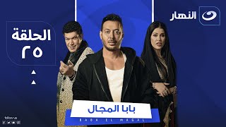 Baba El Magal  - Episode 25 | مسلسل بابا المجال - الحلقة الخامسة والعشرون