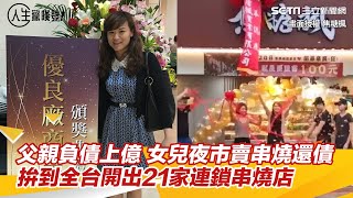 人生驚嘆號／父親負債上億 女兒夜市賣串燒還債  拚到全台開出21家連鎖串燒店｜三立新聞網 SETN.com