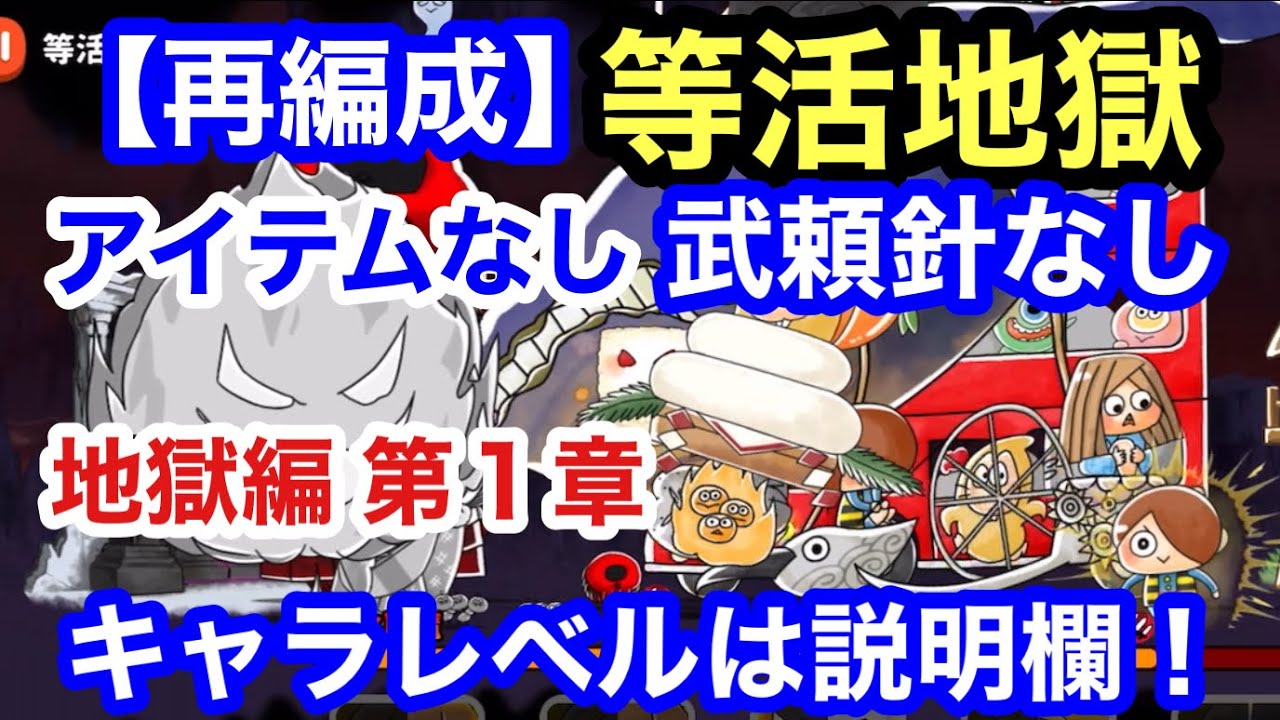 ゆるゲゲ 再編成 等活地獄 第1章 地獄編 ゆる いゲゲゲの鬼太郎妖怪ドタバタ大戦争 ランク9160 キャラレベルは説明欄 アイテム無し 武頼針なし Youtube