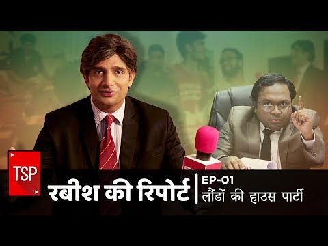 TSP's Rabish Ki Report UNCENSORED || Ep 01 Laundo Ki House Party ft Arnub