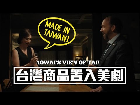 好東西，不買嗎？台灣品牌置入美劇│老外看台灣│郝毅博 Ben Hedges│新唐人電視台